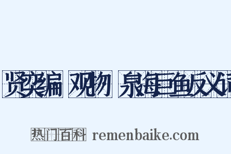 贤奕编·观物·泉海巨鱼反义词是什么意思的图片